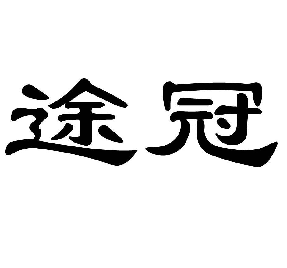 途冠