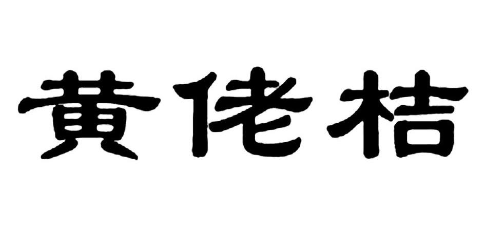 黄佬桔