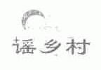 谣乡村