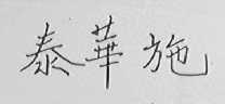 泰华施