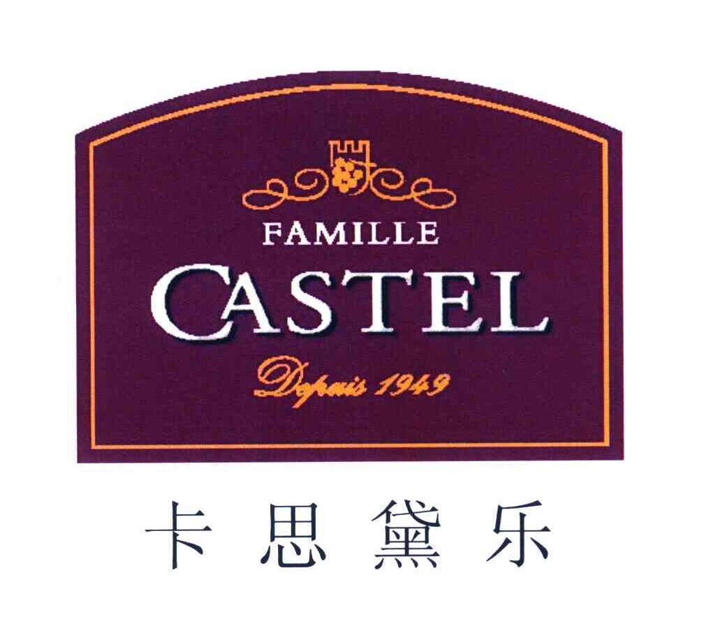 卡思黛乐 FAMILLE CASTEL DEPUIS1949