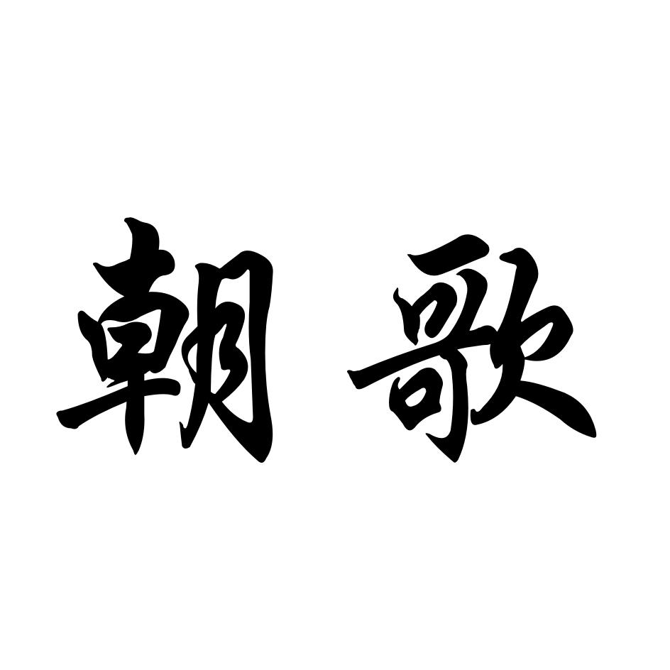 朝歌