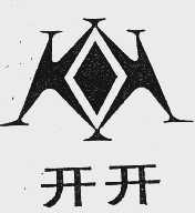 开开
