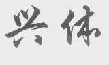 兴体