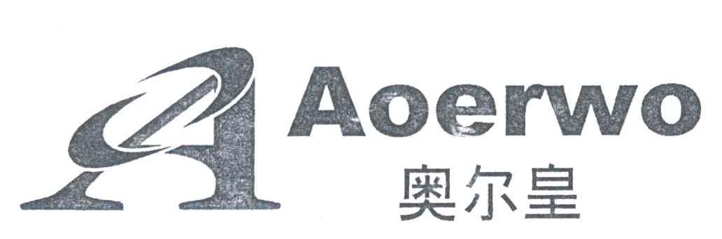 奥尔皇