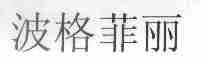 波格菲丽