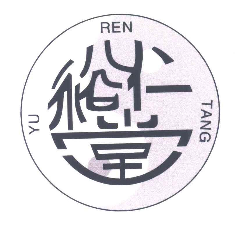 裕仁堂