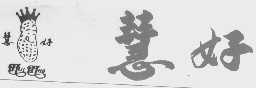 慧好