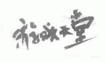 游戏天堂