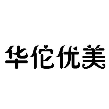 华佗优美