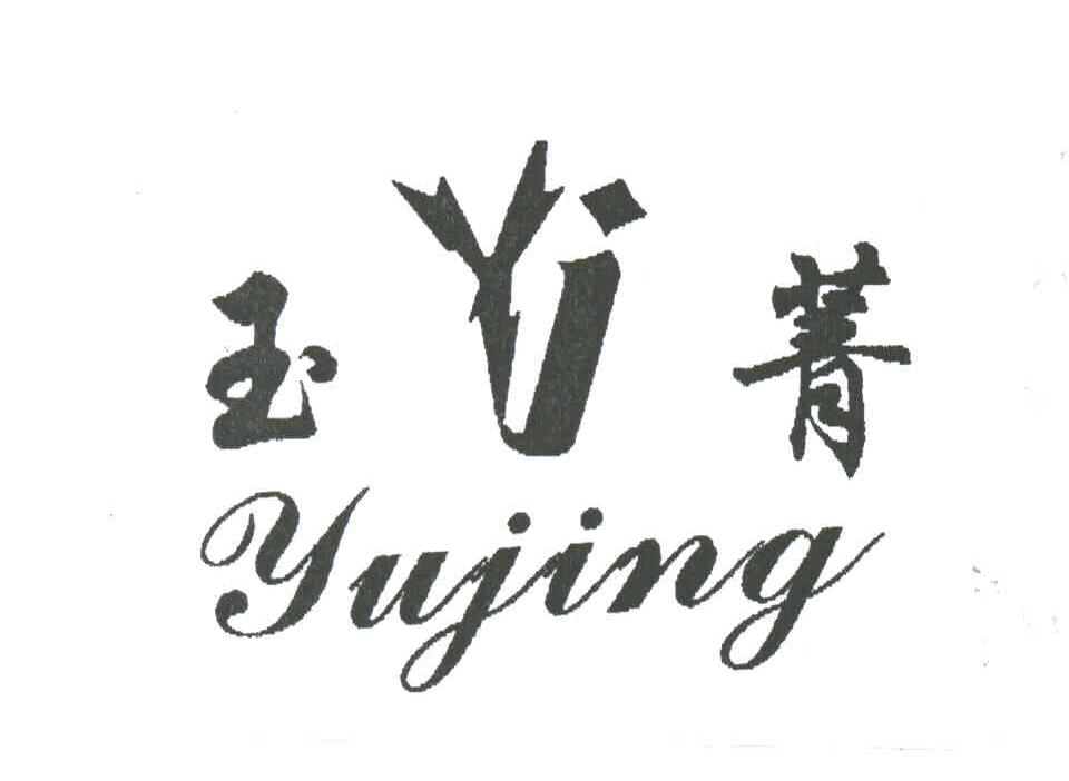 玉菁