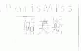 帕美斯;PARISMISS