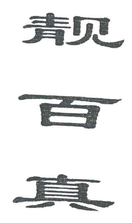 靓百真