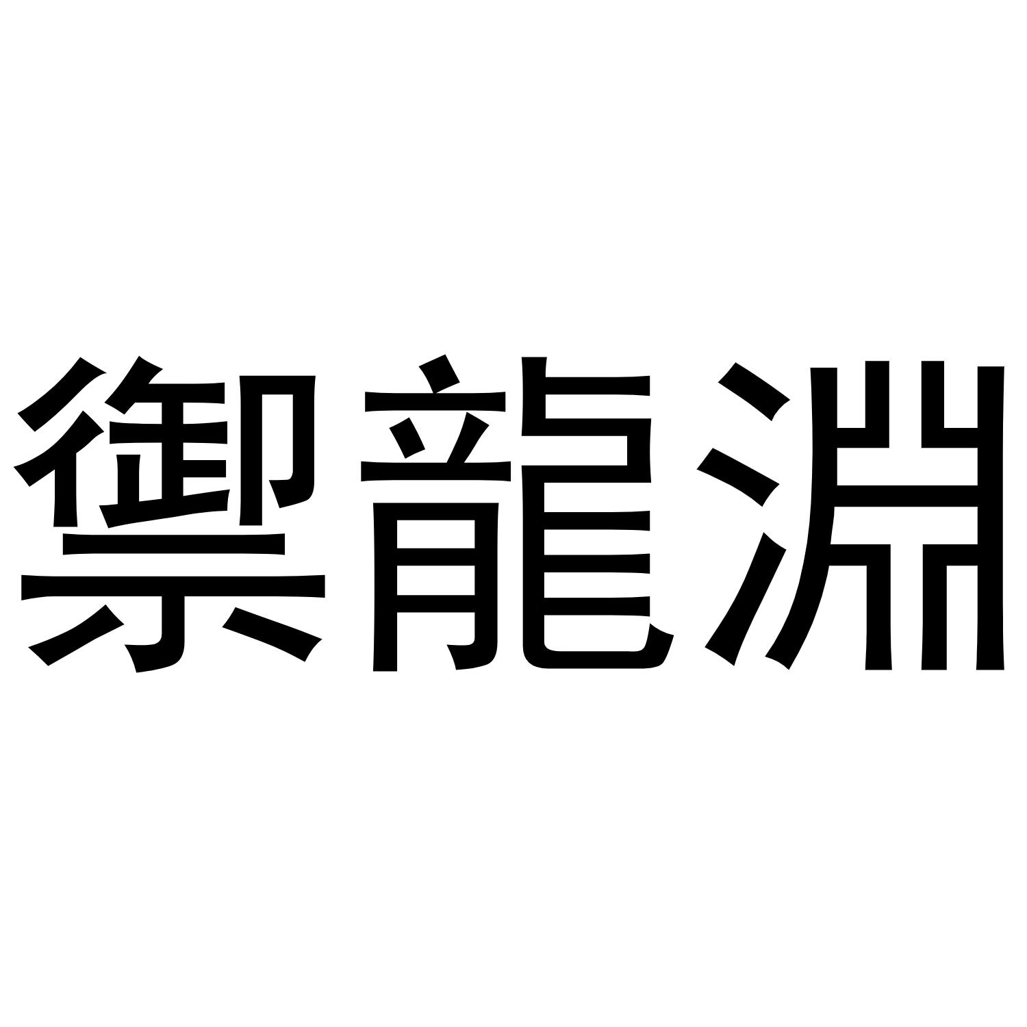 御龙渊