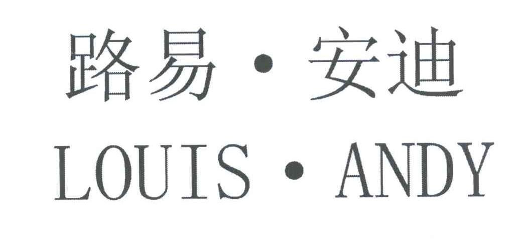 路易&middot;安迪 LOUIS&middot;ANDY