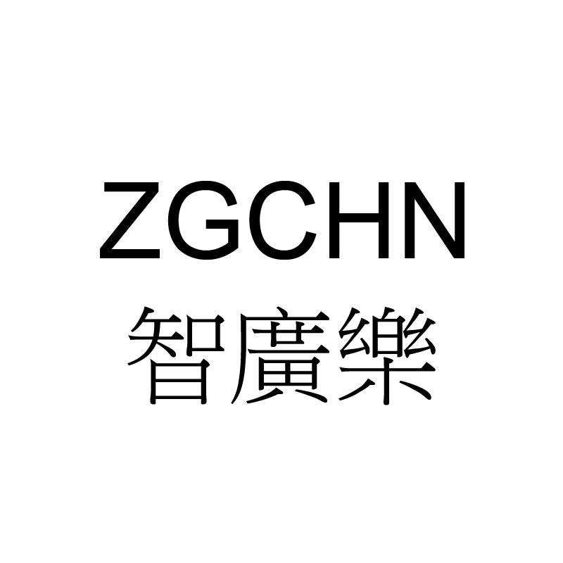 智广乐 ZGCHN