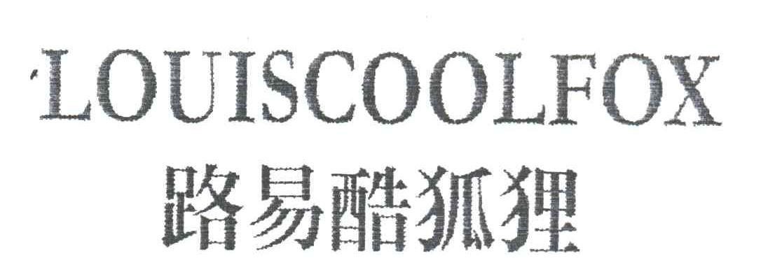 路易酷狐狸LOUISCOOLFOX