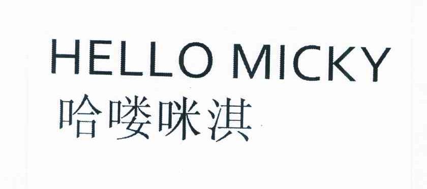 哈喽咪淇 HELLO MICKY