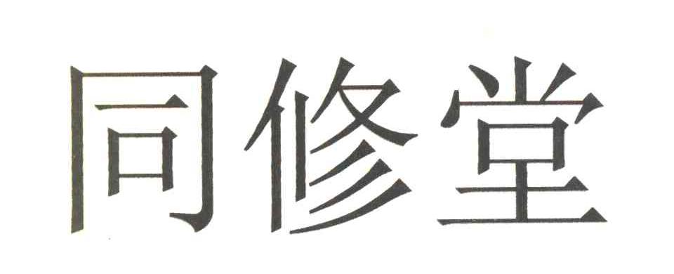 同修堂