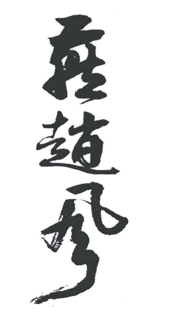 燕赵风