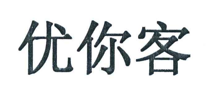 优你客