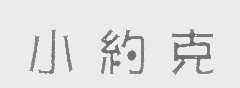 小约克