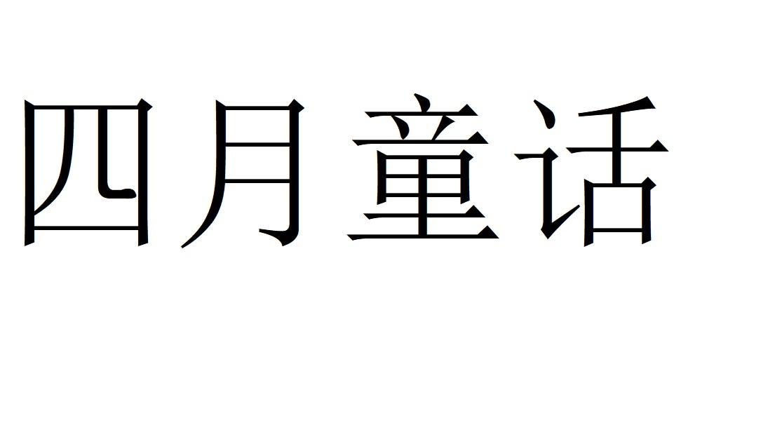 四月童话
