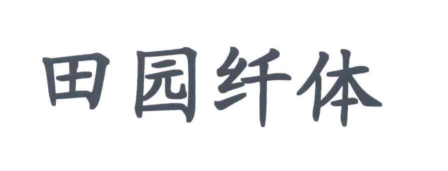 田园纤体