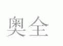 奥全