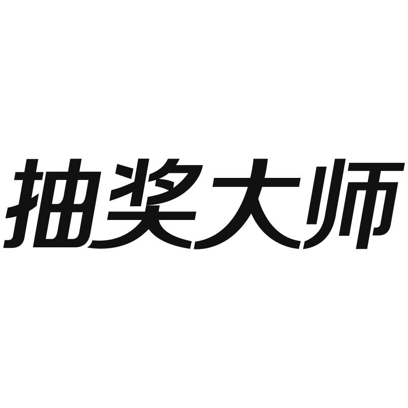 抽奖大师