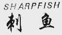 SHARP FISH  刺鱼
