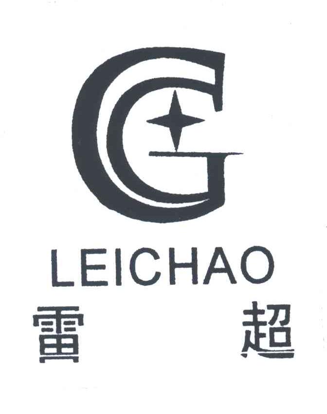 雷超