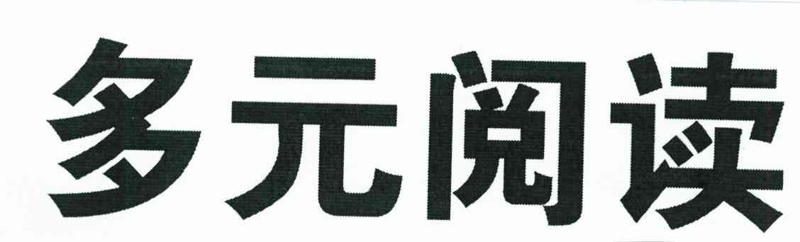 多元阅读