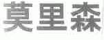 莫里森