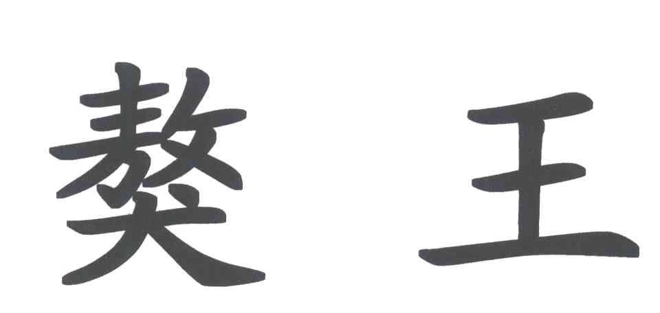 獒王