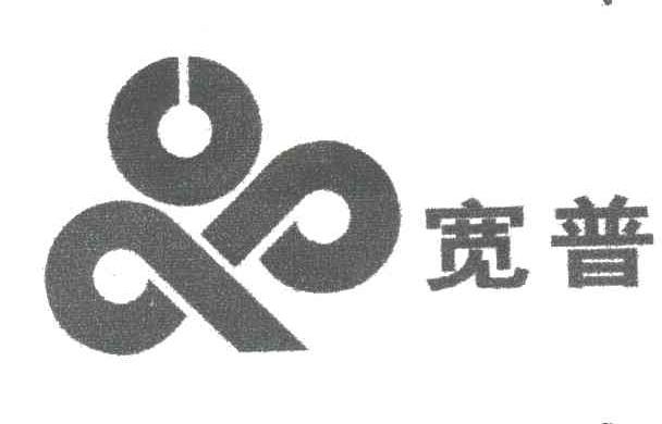 宽普