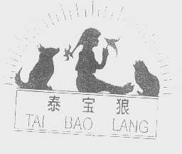 泰宝狼