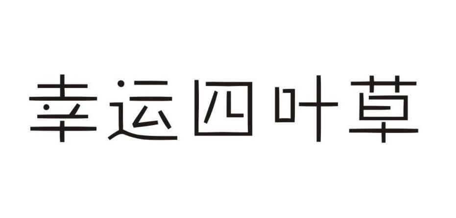 幸运四叶草