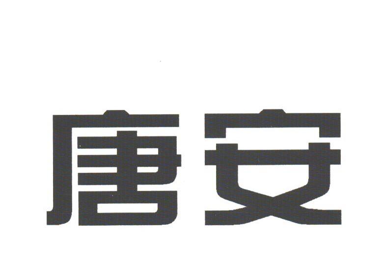 唐安