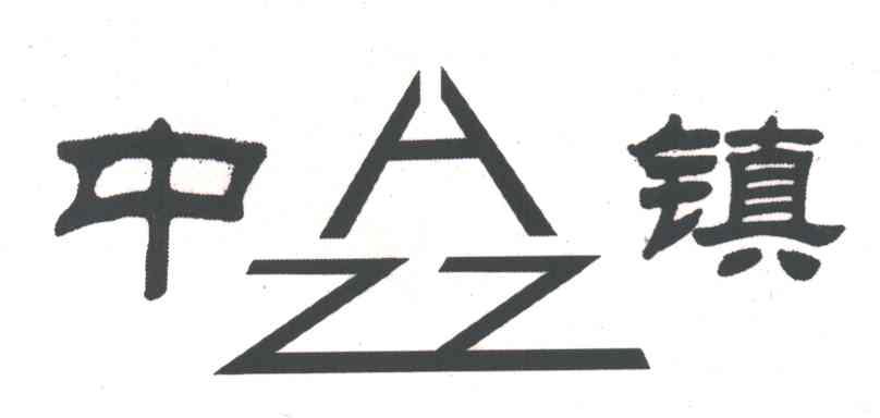 中镇