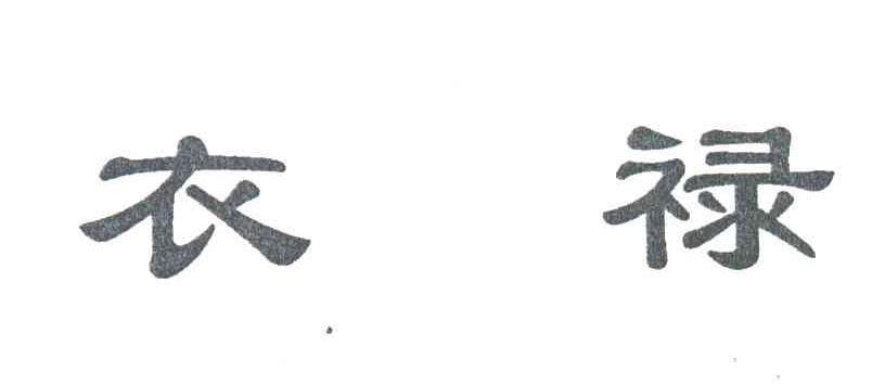 衣禄