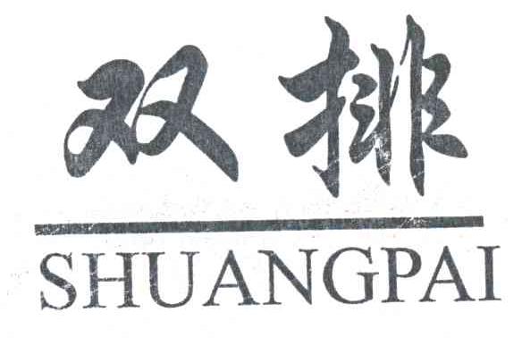 双排