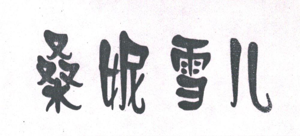 桑妮雪儿
