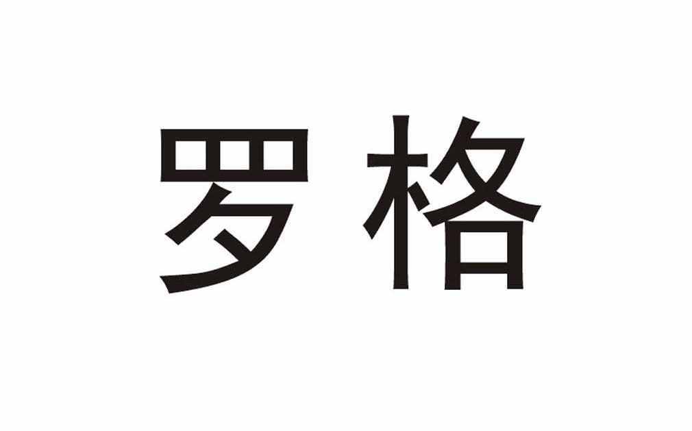 罗格
