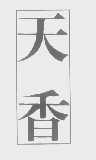 天香