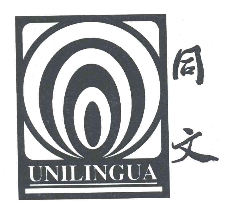 同文;UNILINGUA