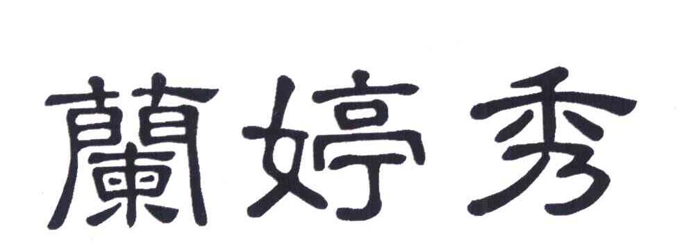 兰婷秀