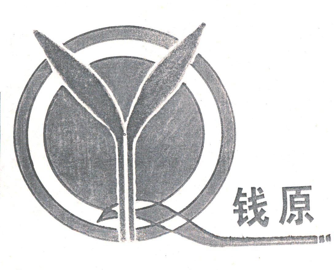 钱原