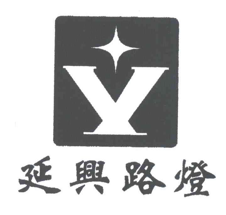 延兴路灯;V