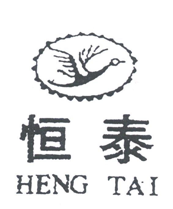 恒泰